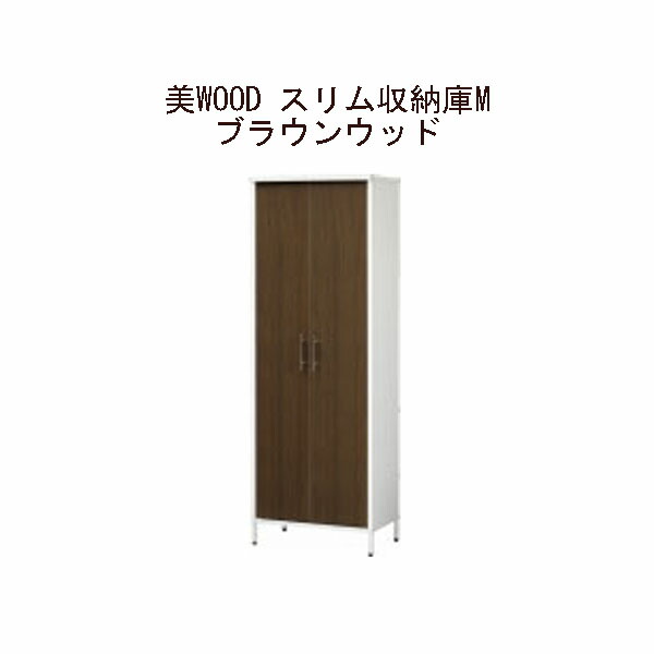 (タカショー アウトレット) 美WOOD スリム収納庫M　ブラウンウッド　BEW-ST02BRW / 59179400 [タカショー エクステリア 庭造り DIY 瀧商店]