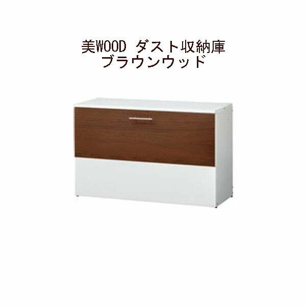 (鷹見せ物 逃げ口) 美WOOD 砂ぼこり納める庫 赤銅色木材 BEW-ST05BRW /  59198500[鷹見せ物 エクステリア 庭からだ付き DIY 瀧バス発着場]