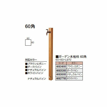 庭園水栓柱 60角  (46924600/46925300/46926000/46927700) ［水栓柱 鷹見せ物 庭用 瀧バス発着場]