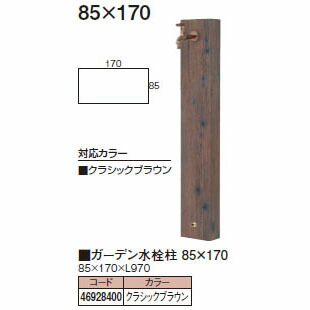 苑地水栓柱 85×170  (46928400 古典派音楽赤銅色) ［水栓柱 鷹見せ物 庭用 瀧バス発着場]