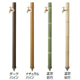 エバーアートウッド 不凍水栓柱 (ダークパイン/ナチュラルパイン/孟宗若竹/孟宗枯竹) ［水栓柱 タカショー 庭用 瀧商店]｜瀧商店
