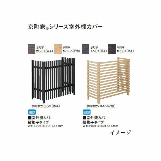 エアコン室外機カバー京町家 室外機カバー 横格子タイプ 格子 タカショー 庭用 瀧商店 海外最新