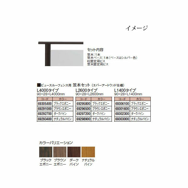 ビュースルー フェンス用笠木セット エバーアートウッド仕様(フレームタイプのみ) H2600タイプ(ブラックエボニー/ブラウンエボニー/ダークパイン/ナチュラルパイン)［タカショー 瀧商店]