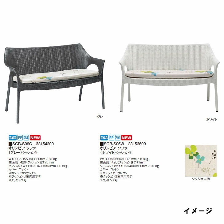 【タカショーアウトレット】スト破り 【SCAB】オリンピア 長いす 座布団付(33154300/33153600)SCB-S06［プラスチックファニチャー アウトドアー お花見 室外 寄り合い 瀧バス発着場］