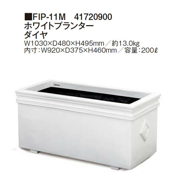 FRP軽さプランター  ホワイトプランター 金剛石 (FIP-11M 41720900)  鷹見せ物 プランター yama0049