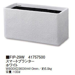 FRP軽量プランター スマートプランター ホワイト (FIP-29W 41757500) (タカショー プランター 瀧商店)|瀧商店