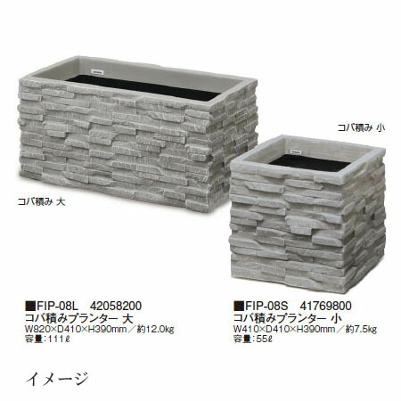 FRP軽量プランター コバ積みプランター 大 (FIP-08L 42058200) (タカショー プランター 瀧商店) yama0025