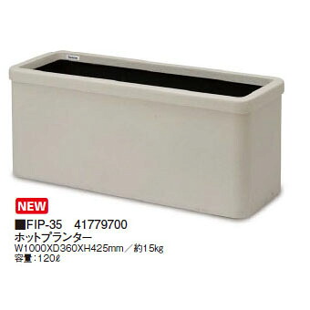 FRP軽さプランター  ホットプランター (FIP-35 41779700)  (鷹見せ物 プランター 瀧バス発着場)