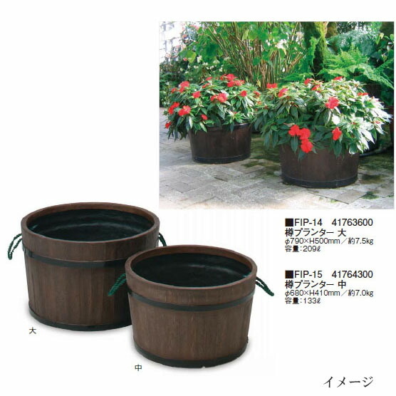 FRP軽さプランター  樽プランター 大 (FIP-14 41763600)  (鷹見せ物 プランター 瀧バス発着場)