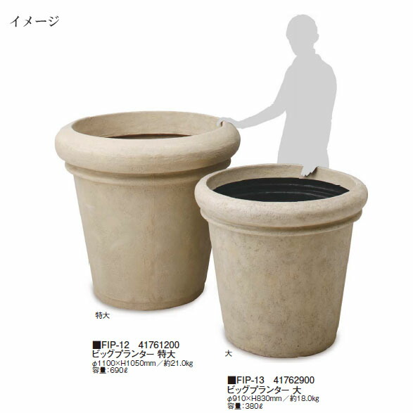FRP軽さプランター  ビッグプランター 特大 (FIP-12 41761200)  (隼演芸会 プランター 瀧バス発着場)