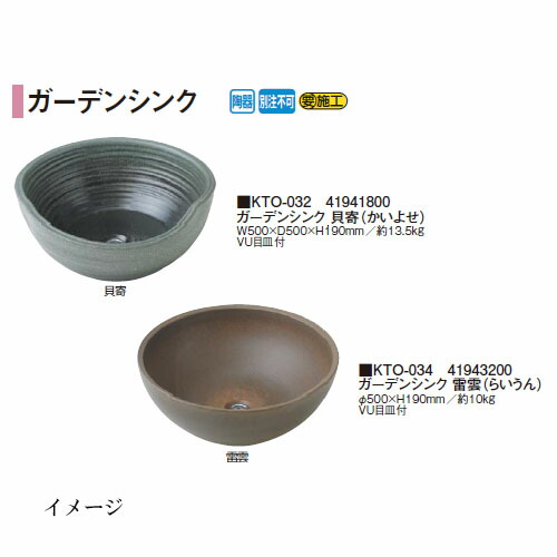 【ガーデンシンク】 タカショー 貝寄 (かいよせ) KTO-032 41941800 ガーデンシンク 雷雲(らいうん)KTO-034 41943200 ［園芸用品 エクステリア 農機具 瀧商店]