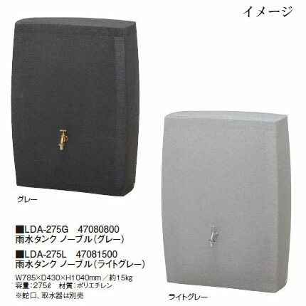 降雨貯蔵タンク 否ブル (【薄墨色】LDA-275G 47080800/【点火装置薄墨色】LDA-275L 47081500) 隼演芸会 ［園芸装置 エクステリア 農機具 瀧バス発着場]