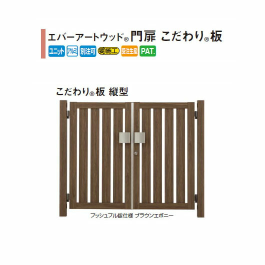 エバーアートウッド門扉こだわり板縦型w800 H10 ハラックスプッシュプル錠縦型ザバーン 玄関門扉タカショーエクステリア庭造りdiy 瀧商店