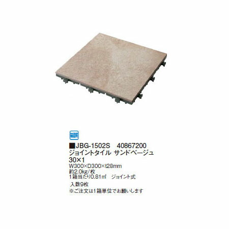 ジョイントタイル サンドベージュ30&times;1(9枚入)(JBG-1502S 40867200)(タカショー 園芸用品 エクステリア 農機具 瀧商店)｜瀧商店