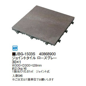 ジョイントタイル ローズグレー 30×1(9枚入)(JBG-1503S 40868900) ［タカショー 園芸用品 エクステリア 農機具 瀧商店]