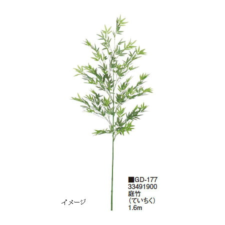 【室内用】グリーンデコ 笹 庭竹(ていちく) 1.6m(GD-177 33491900)［タカショー 園芸用品 エクステリア 農機具 瀧商店]｜瀧商店