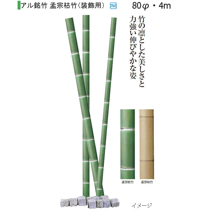 【室内用】グリーンデコ アル銘竹 孟宗枯竹(装飾用)(62992300 80φ・4m) ［タカショー 園芸用品 エクステリア 農機具 瀧商店]