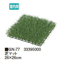 グリーングッズ 人工苔 芝マット 26×26cm (GN-77 33395000)室内用 ［タカショー 園芸用品 エクステリア 農機具 瀧商店]
