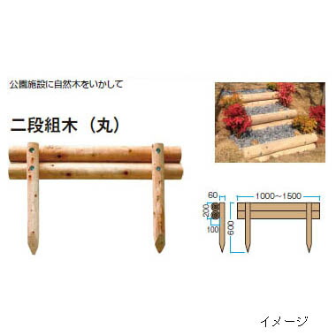 サポートウォール 二段組木(丸) 56315900(KBM-22T) 1組 タナリスCY［タカショー 瀧商店]