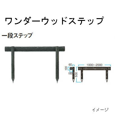 タカショー NAE-120 ワンダーウッドステップ1段 2000-