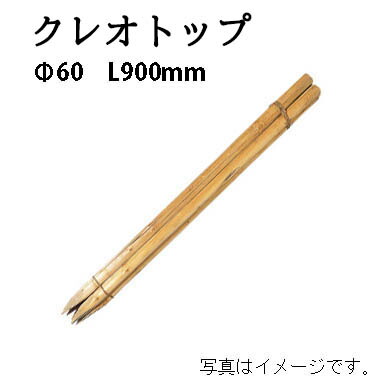 公共工事用杭 クレオトップ φ60mm 3尺(L900mm)×15本 56228200 KYS-36K［タカショー 瀧商店]