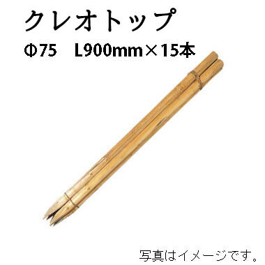 公共工事用杭 クレオトップ φ75mm 3尺(L900mm)&times;15本56229900 KYS-37K［タカショー 瀧商店]｜瀧商店