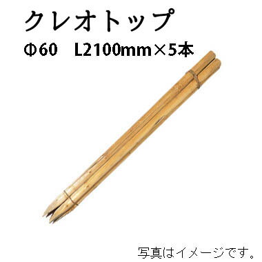 共有工事用杭 クレオとっ始め φ60粍 7尺(L2100粍)×5本56237400 KYS-76K［鷹見せ物 瀧バス発着場]