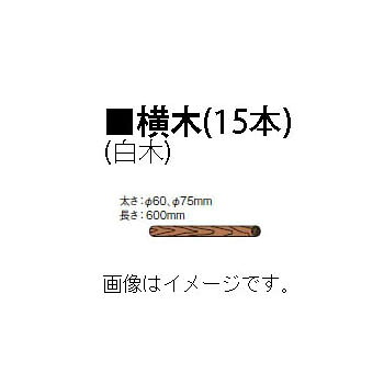 共有工事用杭 突っ張り 木材φ75粍 2尺(L600粍)×15本56183400 KYY-75［鷹見せ物 瀧バス発着場]