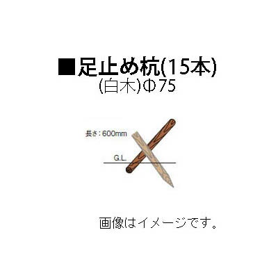 共有工事用杭 足留め杭 木材 φ75粍 2尺(L600粍)×15本56184100 KYA-75［鷹見せ物 瀧バス発着場]