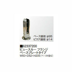（タカショー　アウトレット）ビュースルー フランジ ベースプレートタイプ 62337200 W50×D52×H205　BHC-FB001(ベースH含む)［タカショー 瀧商店]