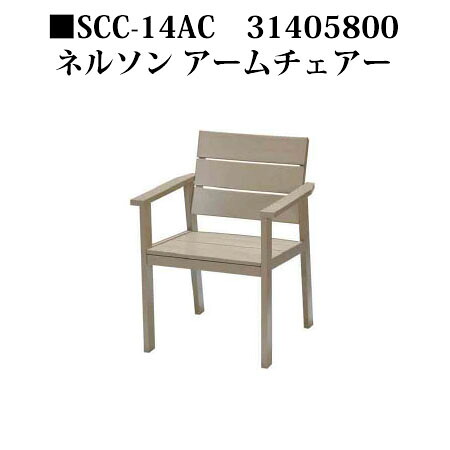 【逃げ口】走査コム ネルソン ひじ掛け椅子(SCC-14AC 31405800)精神的な統合式［鷹見せ物 エクステリア ガーデンファニチャー 瀧バス発着場］