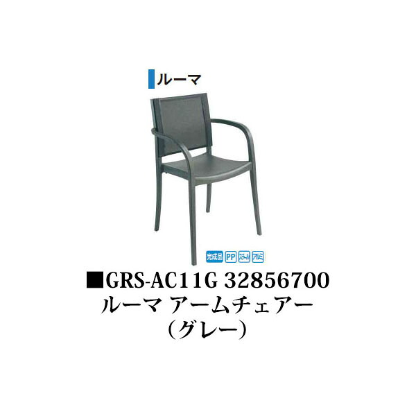 【逃げ口】グロスフィレックス ルーマ ひじ掛け椅子(GRS-AC11G 32856700)薄墨色 成し遂げる品［鷹見せ物 エクステリア ガーデンファニチャー 瀧バス発着場］