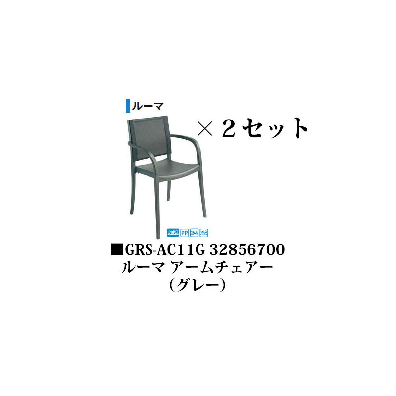 【アウトレット】グロスフィレックス ルーマ アームチェアー (GRS-AC11G 32856700)グレー×2脚セット 完成品 ［タカショー エクステリア ガーデンファニチャー 瀧商店］