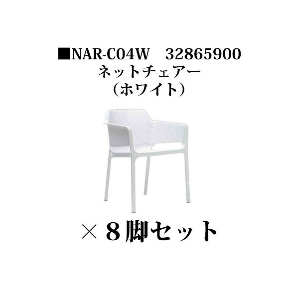 (8脚書き割り特価) ナルディ ネットチェアー(NAR-C04W 32865900)白いこと×8脚(鷹見せ物 エクステリア ガーデンファニチャー 瀧バス発着場)