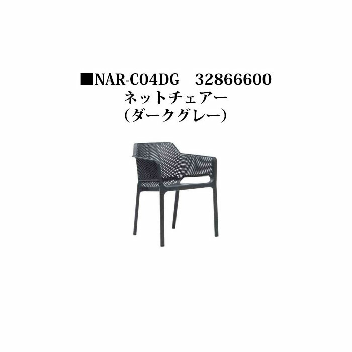 ナルディ ネットチェアー(NAR-C04DG 32866600)靉靆たる薄墨色(鷹見せ物 エクステリア ガーデンファニチャー 瀧バス発着場)