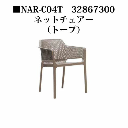 ナルディ ネットチェアー(NAR-C04T 32867300)トープ(隼演芸会 エクステリア ガーデンファニチャー 瀧バス発着場)