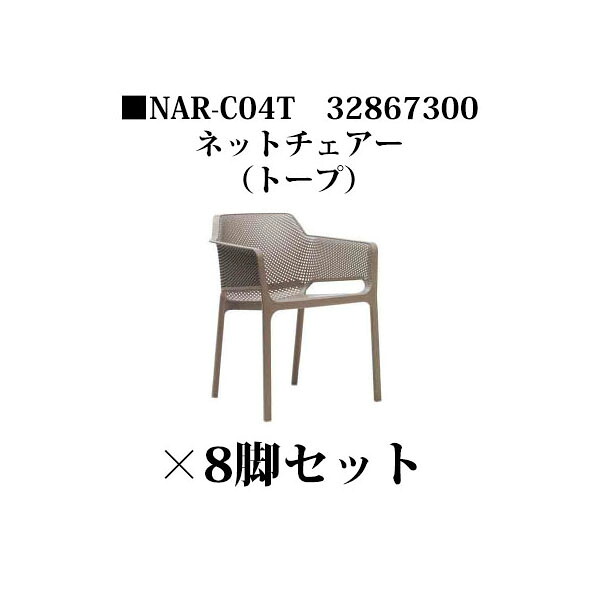 ナルディ ネットチェアー (NAR-C04T 32867300)トープ×8脚セット (タカショー エクステリア ガーデンファニチャー 瀧商店)