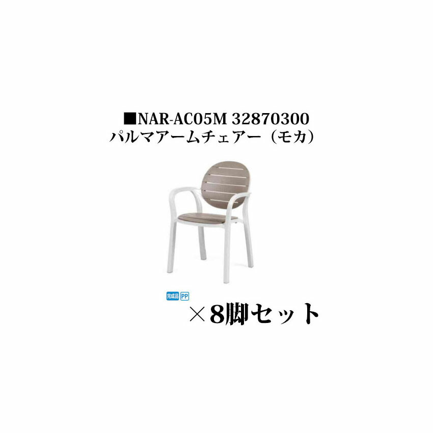 ナルディ パルマアームチェアー(NAR-AC05M 32870300)モカ×8脚書き割り(隼演芸会 エクステリア ガーデンファニチャー 瀧バス発着場)