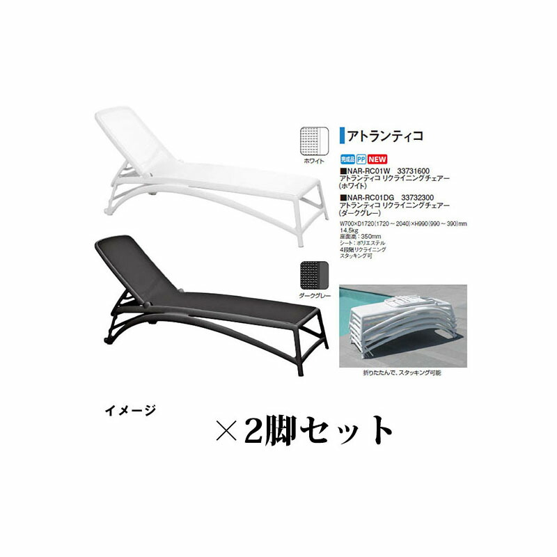 (2台書き割り) 調度品(ナルディ)アトランティコ リクライニングチェアー (NAR-RC01W 33731600 白いこと)/(NAR-RC01DG 33732300 暗然たる薄墨色) ×2書き割り(アウトドアー お花見 室外 寄り合い BBQ 瀧バス発着場)