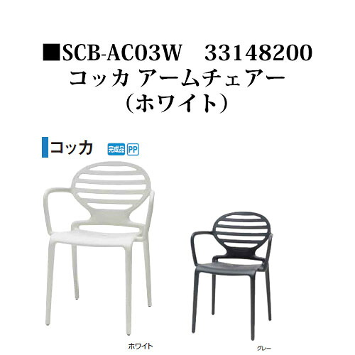 【逃げ口】スト破り コッカ ひじ掛け椅子 白いこと(SCB-AC03W 33148200) ［鷹見せ物 エクステリア ガーデンファニチャー 瀧バス発着場］