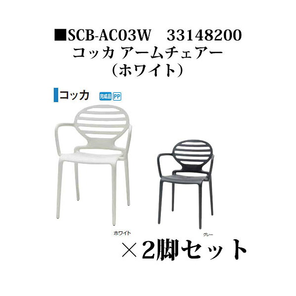 【アウトレット】スキャブ コッカ アームチェアー ホワイト(SCB-AC03W 33148200)&times;2脚セット ［タカショー エクステリア ガーデンファニチャー 瀧商店］｜瀧商店 20,789円