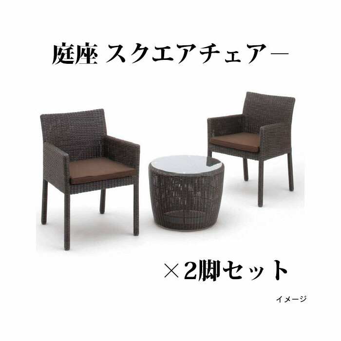 (2脚書き割り) ROM 庭園[LOOM GARGEN]庭座 真四角女性議長－ (暗然たる赤銅色) (KFB-C013 34714800)×2脚書き割り (隼演芸会 エクステリア ガーデンファニチャー 瀧バス発着場)