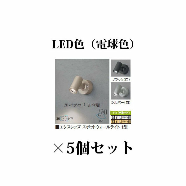 (5個セット特価) エクスレッズ&reg;ライティング 12V 表札灯エクスレッズ スポットウォールライト 1型(73023000/73021600/73022300) 電球色 (HBA-D06)×5個 (タカショー エクステリア 庭造り DIY 瀧商店)