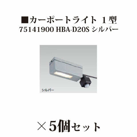 (5個書き割り特価) \u003cBR\u003e置き目雄捩子 12V カーポートライト １型 (75141900 HBA-D20S) \u003cBR\u003eしろがね色×5個(隼演芸会 エクステリア 庭からだ付き DIY 瀧バス発着場)