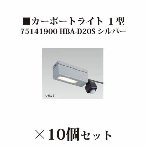 (10個書き割り特価) \u003cBR\u003e置き目雄捩子 12V カーポートライト １型(75141900 HBA-D20S) \u003cBR\u003eしろがね色×10個(隼演芸会 エクステリア 庭からだ付き DIY 瀧バス発着場)