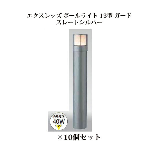 (10個書き割り) \u003cBR\u003e極点点火装置 ローボルトライトエクスレッズ 極点点火装置 13型 かばい立て (71514500 HBC-D29L) スレートしろがね色×10個(隼演芸会 エクステリア 庭からだ付き DIY 瀧バス発着場)