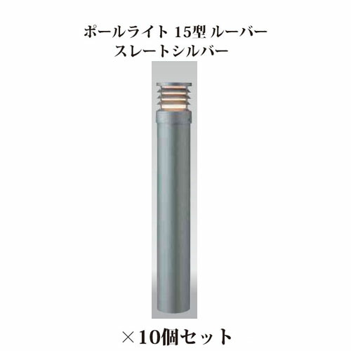 (10個書き割り) \u003cBR\u003e極点点火装置 ローボルトライトエクスレッズ 極点点火装置 15型 ルーバー (71522000 HBC-D33L) スレートしろがね色×10個(隼演芸会 エクステリア 庭からだ付き DIY 瀧バス発着場)