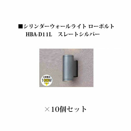 (10個書き割り) ウォール点火装置 ローボルトライトシリンダーウォールライト 置き目雄捩子 (71484100 HBA-D11L) スレートしろがね色×10個(隼演芸会 エクステリア 庭からだ付き DIY 瀧バス発着場)