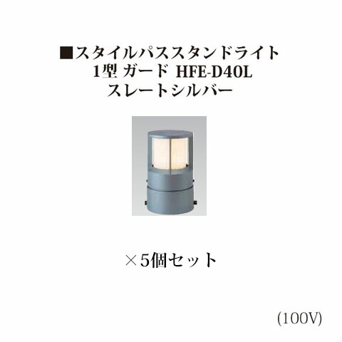 (5個書き割り) \u003cBR\u003eスタイルパススタンドライト 1型 差し固める白熱電球色(71729300 HFE-D40L)スレートしろがね色×5個(鷹見せ物 エクステリア 庭からだ付き DIY 瀧バス発着場)