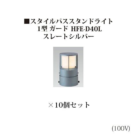 (10個書き割り) \u003cBR\u003eスタイルパススタンドライト 1型 かばい立て白熱電球色(71729300 HFE-D40L)スレートしろがね色×10個(隼演芸会 エクステリア 庭からだ付き DIY 瀧バス発着場)
